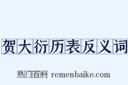 贺大衍历表反义词是什么意思的图片